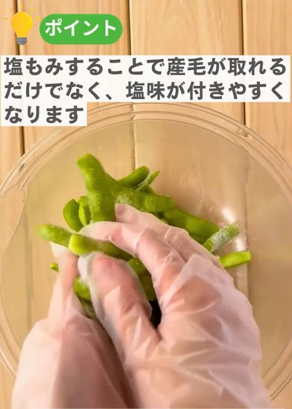 枝豆を４分ゆでる前に？　おいしくするコツに「今まで適当だった」「私もやる」