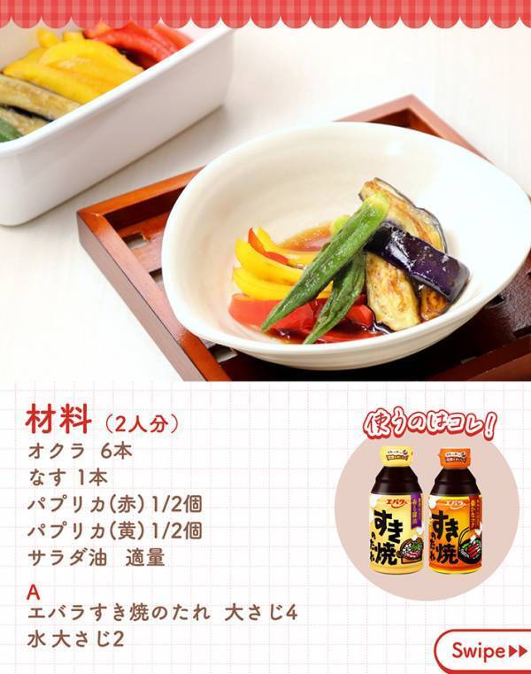 エバラが教える『夏野菜の揚げ浸し』が簡単！　漬けダレに使ったのは…