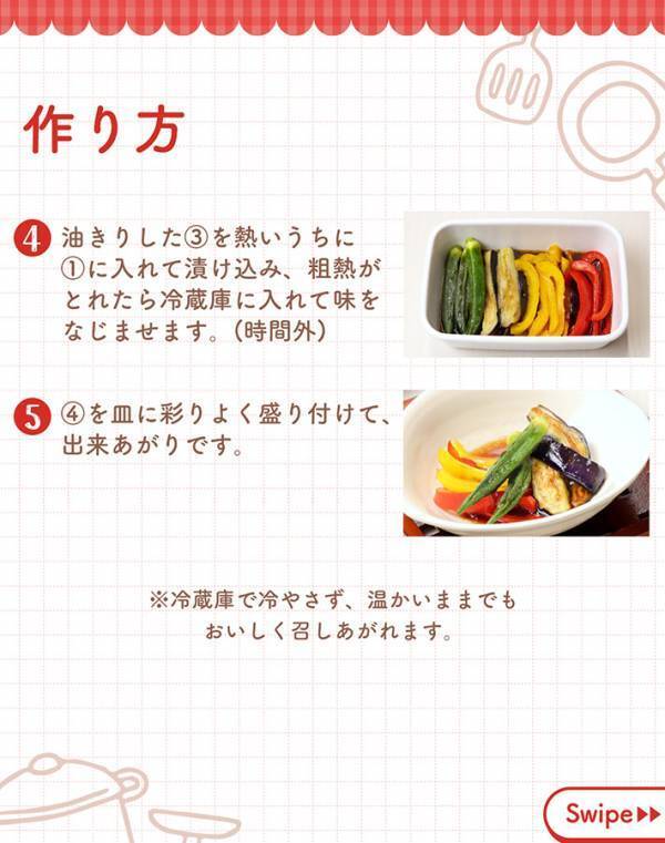 エバラが教える『夏野菜の揚げ浸し』が簡単！　漬けダレに使ったのは…