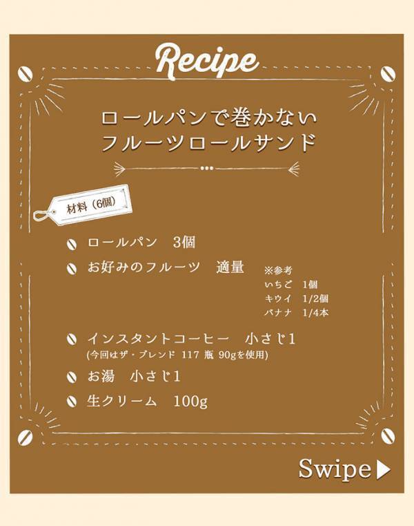 ロールパンを半分に切って、スプーンで押し込むと…　UCCの提案が試したくなる！