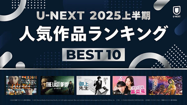 ２０２５年上半期人気１位は『ラストマイル』、３位は『はたらく細胞』　２位は…？