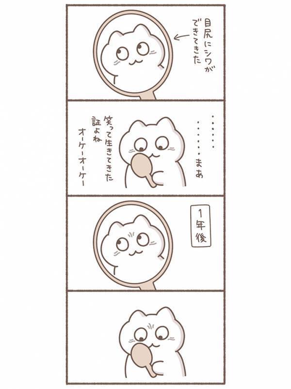 目尻のシワを見つけて「笑って生きてきた証か」　その１年後…？