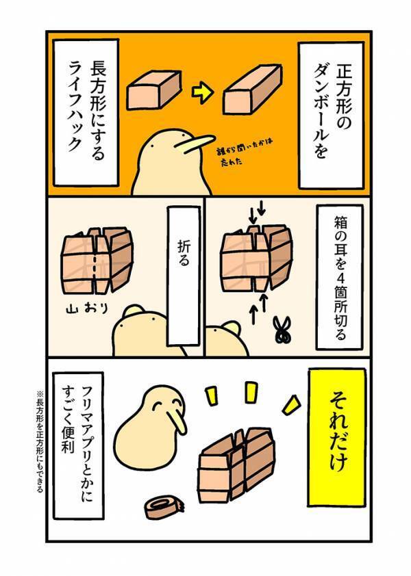 ダンボールにまつわるライフハック　投稿に「これは便利！」