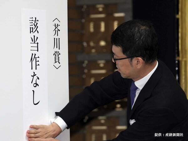 芥川賞・直木賞ともに『該当作なし』に　２７年ぶり