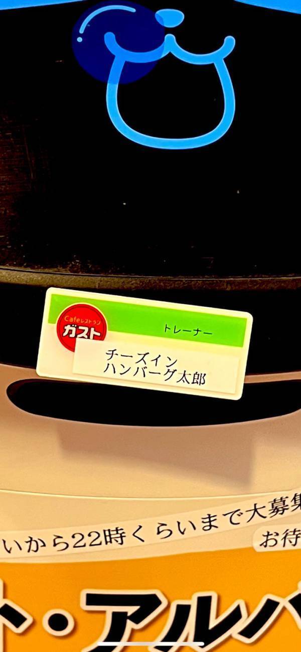 「お前…そんな名前だったのか…」　ファミレスの配膳ロボの名札に「今日イチ笑った」
