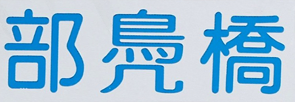 「この看板、初見では読めないと思う」　道路標識に「読めるかー！」「知らなかった」