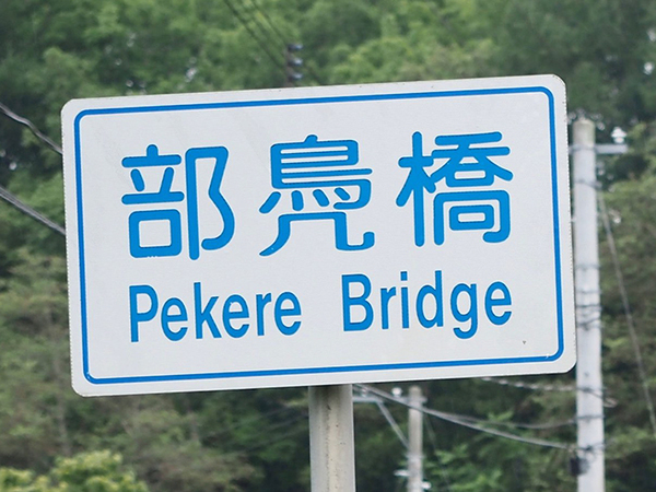 「この看板、初見では読めないと思う」　道路標識に「読めるかー！」「知らなかった」