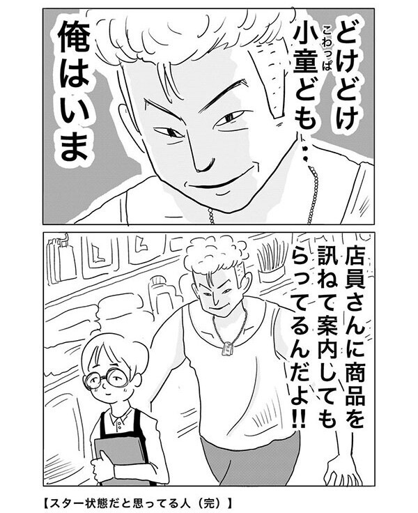 「スター状態だと思ってる人」　描いた漫画に『２万いいね』