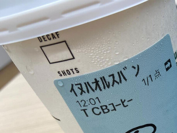 名前を『イヌハオルスバン』にしたら…　店員の粋な計らいに「最高」「かわいすぎる」