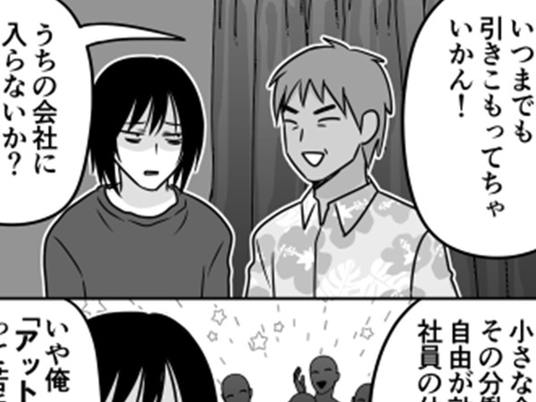 「うちの会社に入らないか？」　無職男性がすんなり入社を決めたワケに「天国かよ」