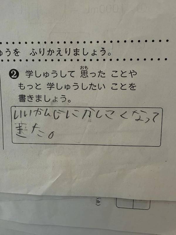 「最高に尊い」「吹いた」　小２息子の『学習の振り返り』を見ると…？