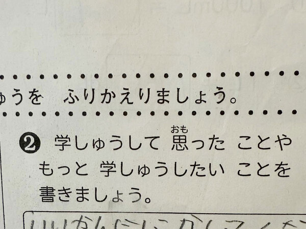 「最高に尊い」「吹いた」　小２息子の『学習の振り返り』を見ると…？