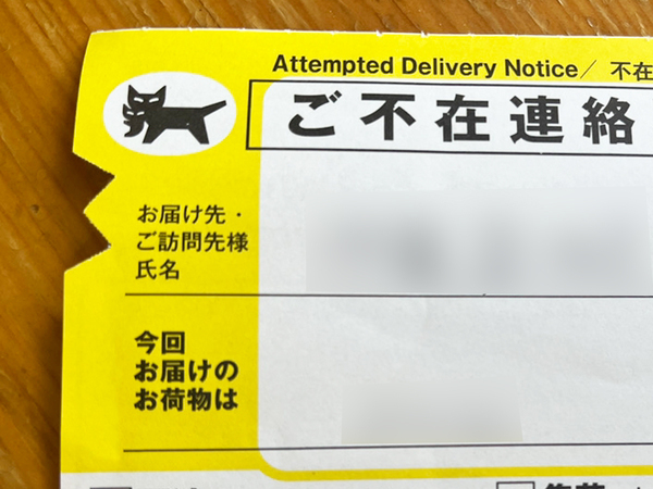「この配達員、絶対『仲間』だ」　不在票に残されていた『番号』が？