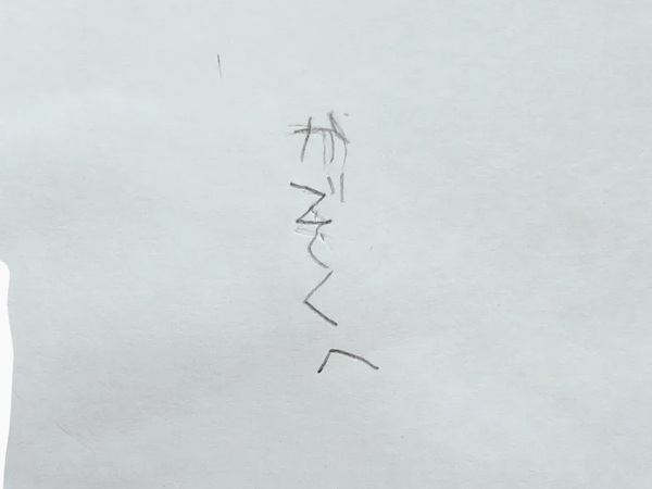 ５歳息子が幼稚園から帰ってきて…　机の上にあったものに反響！