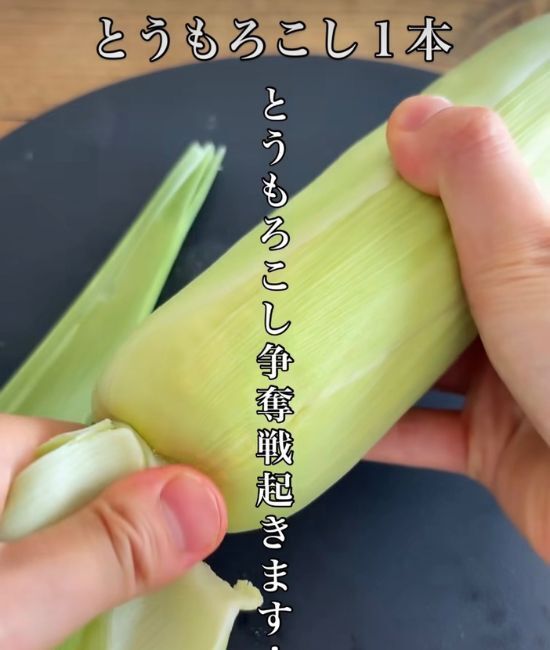 トウモロコシに爪楊枝を刺して…　お手軽レシピに「ウマッ」「香ばしい！」