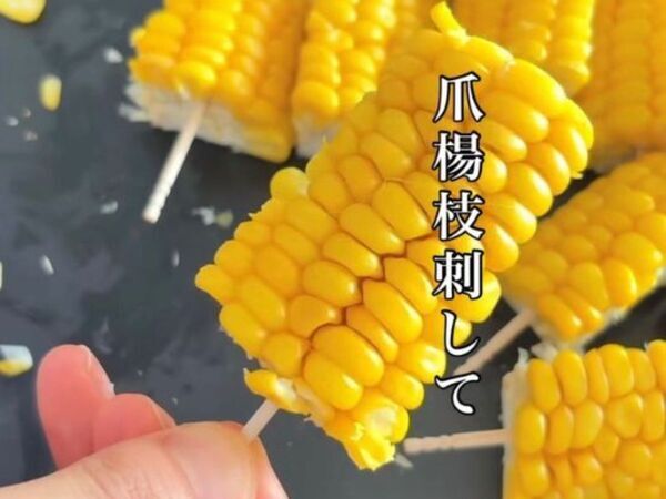 トウモロコシに爪楊枝を刺して…　お手軽レシピに「ウマッ」「香ばしい！」