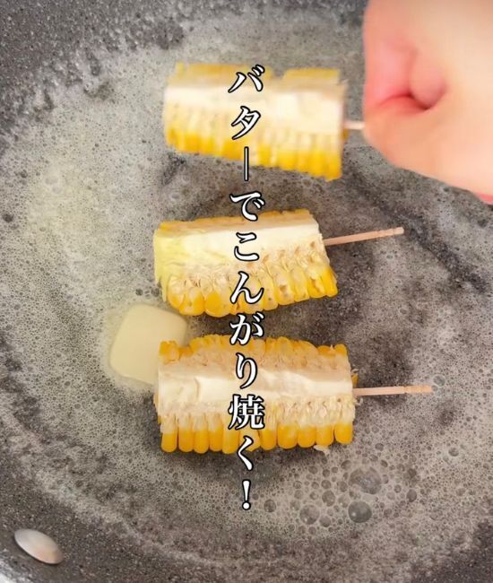 トウモロコシに爪楊枝を刺して…　お手軽レシピに「ウマッ」「香ばしい！」