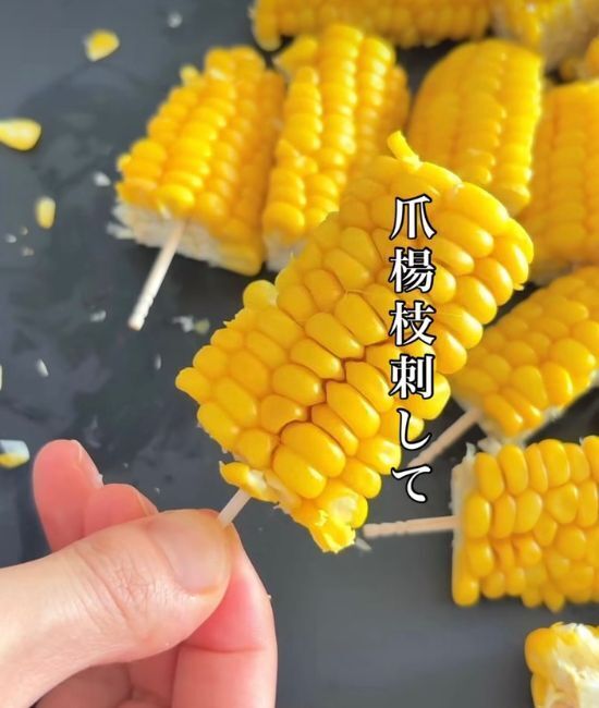 トウモロコシに爪楊枝を刺して…　お手軽レシピに「ウマッ」「香ばしい！」