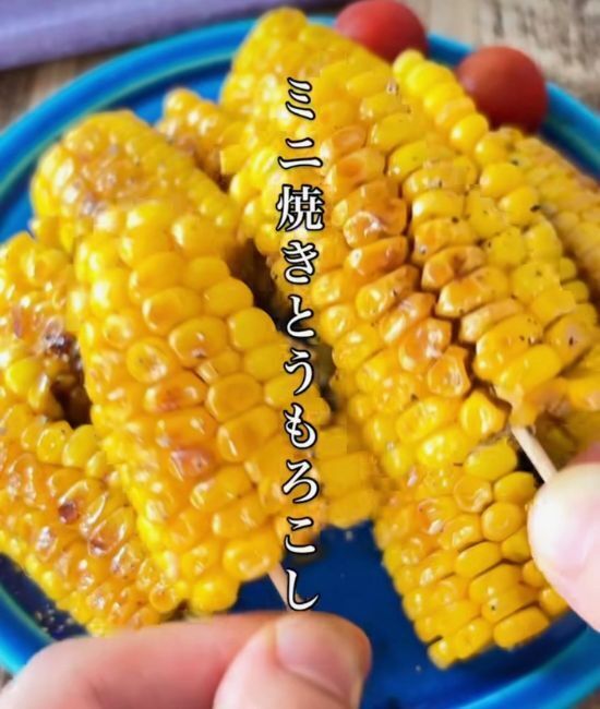 トウモロコシに爪楊枝を刺して…　お手軽レシピに「ウマッ」「香ばしい！」