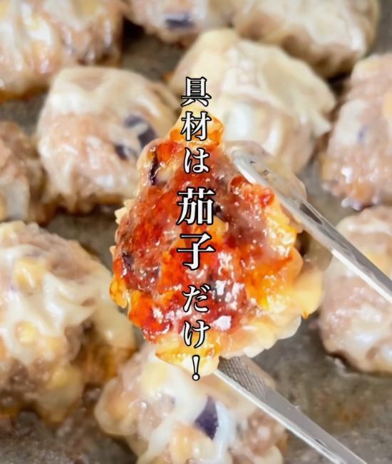 ナスがあったら絶対作って！　『包まないシュウマイ』レシピに「ビールに合う」