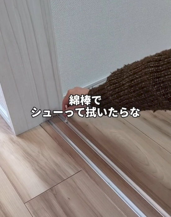 掃除機で取れない引き戸レールの汚れ　意外な掃除テクに「手軽すぎる」「今度試す」