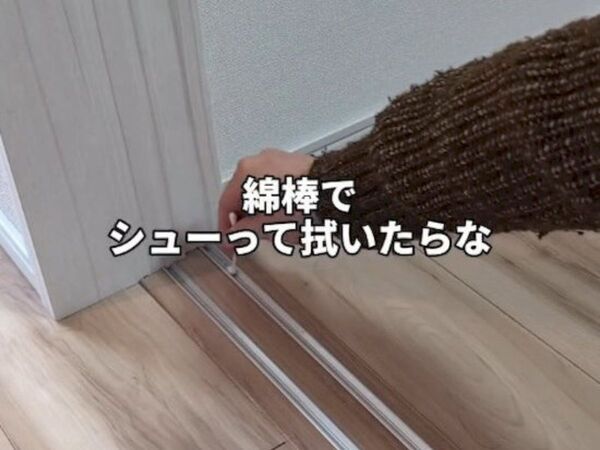 掃除機で取れない引き戸レールの汚れ　意外な掃除テクに「手軽すぎる」「今度試す」