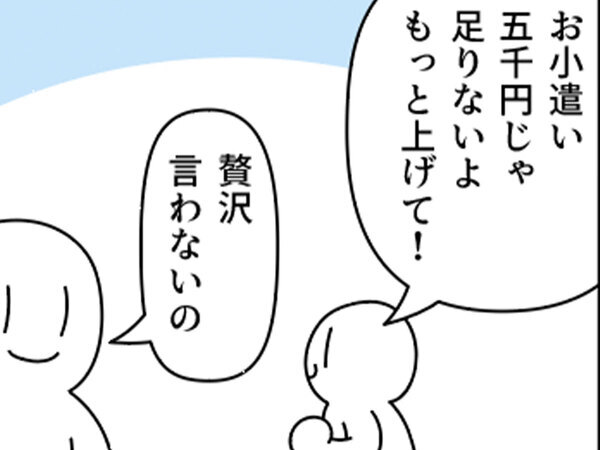 子供「お小遣い上げて！」　父親のまさかの返しに「涙出た」「世知辛い…」