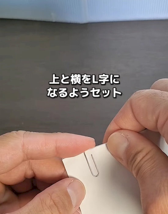 いつも外れるゼムクリップ　付け方を変えるだけで「安定感すごい」「知らなかった」