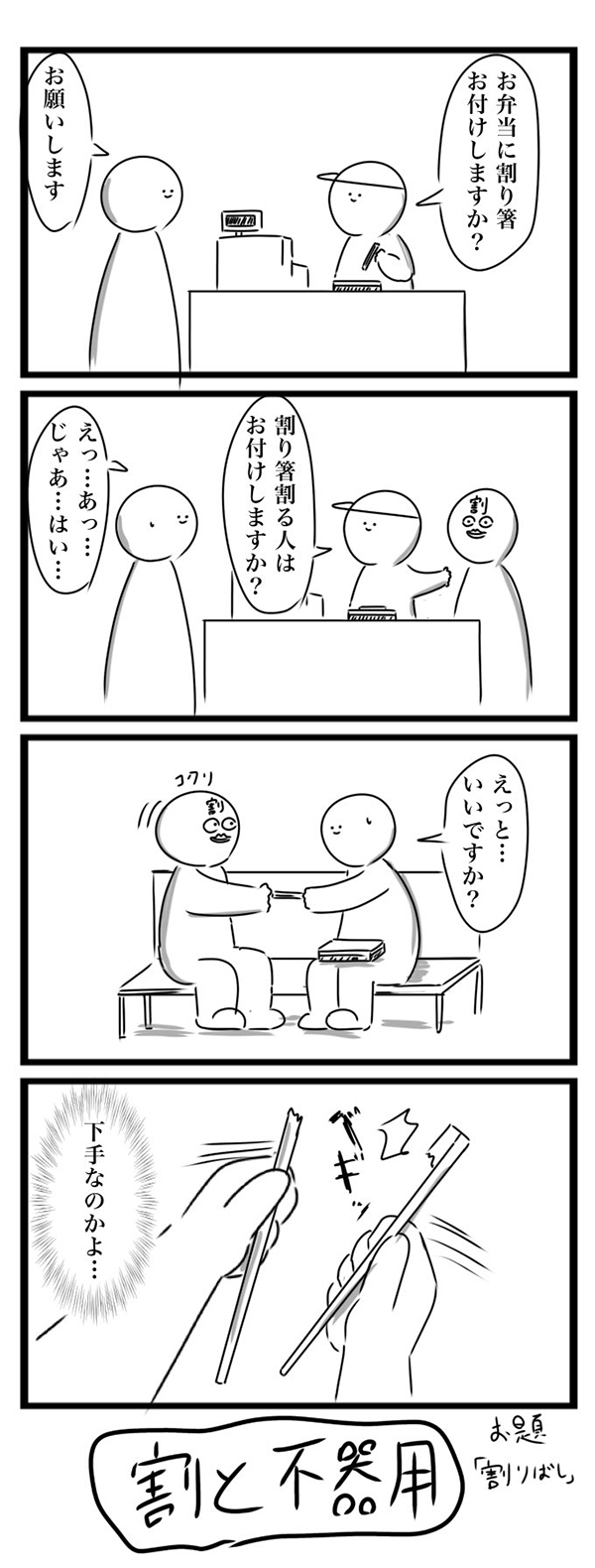 店員「お箸付けますか？」　続く一言に「返品させてくれ」「一体なんなんだよ！」