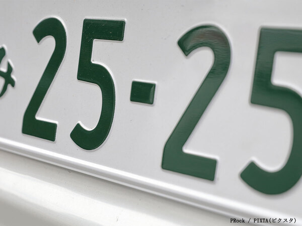 ランダムに交付される車のナンバー　実は使わない組み合わせがあって…？