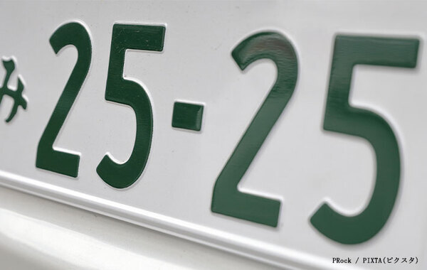 ランダムに交付される車のナンバー　実は使わない組み合わせがあって…？