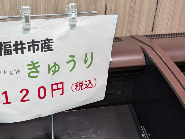 「これ買わない人いるの？」「羨ましい」　店に売られていた『120円のキュウリ』に、驚きの声