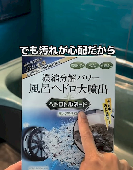 お風呂の追い焚き配管を掃除したら？　湯船の変化に「衝撃」「震えた」