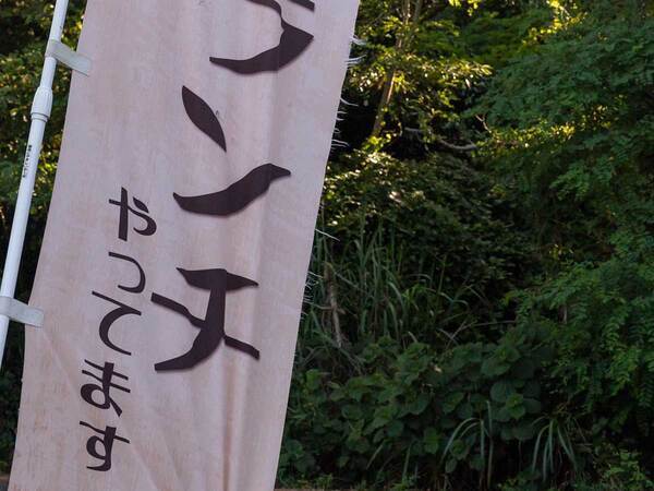 飲食店の『のぼり』に16万いいね！　写真の右下を見ると…