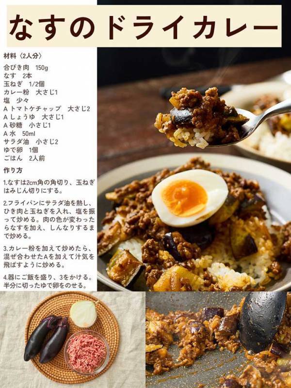「ナスのレシピに困ったら試して」　マルエツが勧めるカレーの作り方が…