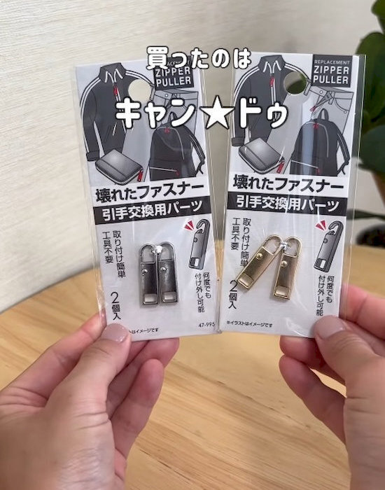 はめるだけで修理完了！　100均ファスナーアイテムに「神グッズ」「即買う」