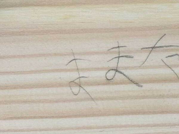 母「こんなところに落書きして！」　見てみると…「これは消せない」「一生の思い出」
