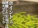 枝豆を『沸騰させずに』ゆでると？　試した結果に「びっくりした」「絶対コレ」