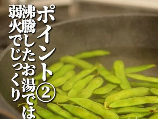 枝豆を『沸騰させずに』ゆでると？　試した結果に「びっくりした」「絶対コレ」