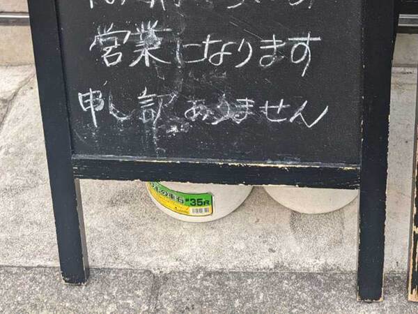 店「お客様へ」　看板に書かれた『まさかの知らせ』に「笑っちゃった」「頑張れ」