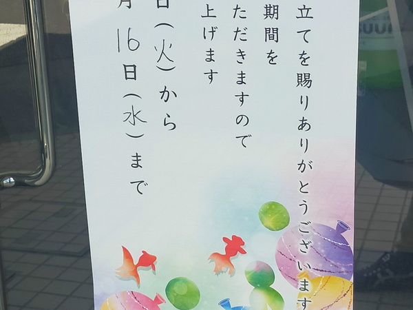 「意味が分かるまで２分かかった」　夏季休暇の貼り紙に『重大なミス』と思いきや？