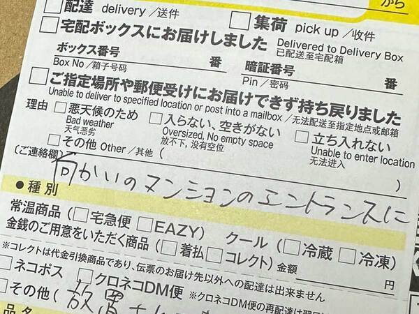 誤配された荷物に残された『不在票』　内容に「本当に感謝しかありません」