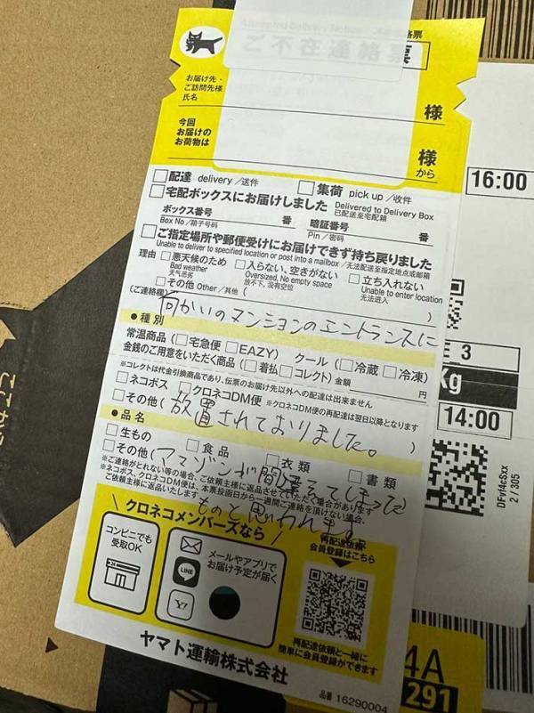 誤配された荷物に残された『不在票』　内容に「本当に感謝しかありません」