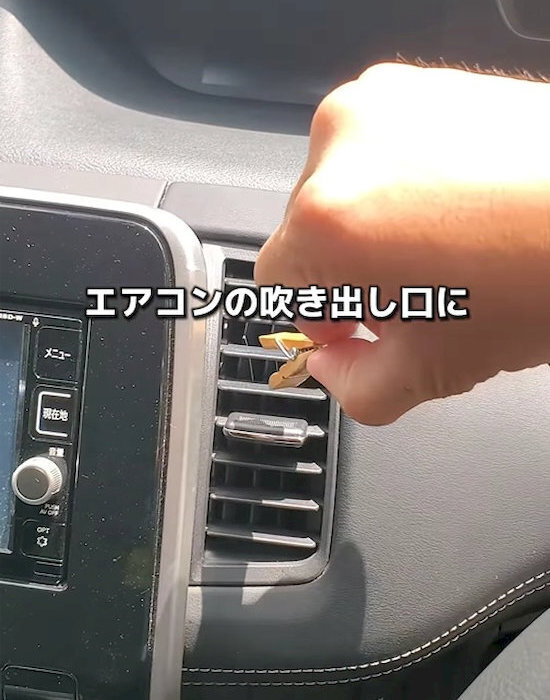 「こんな方法があったとは！」　車のイヤな臭いは『クリップ』で消える！