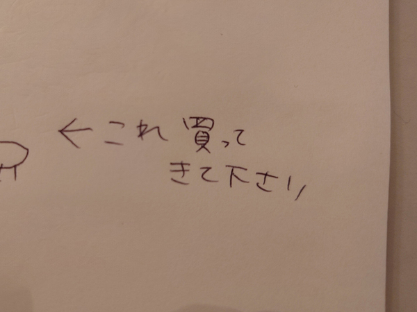 「これ買ってきてください」　メモを見た夫が、買ってきたものに「再現度が高すぎる」