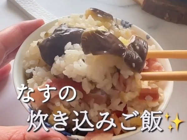 皮ごと炊くナスご飯　栄養も逃さず「ヘルシー」「トロトロ」