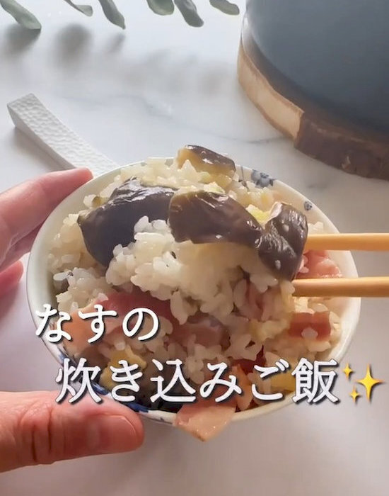 皮ごと炊くナスご飯　栄養も逃さず「ヘルシー」「トロトロ」