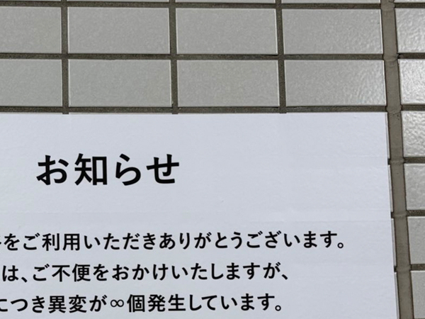 貼り紙を見た通行人「心臓バクバク」　そのワケに「最高じゃん」「明日行く」