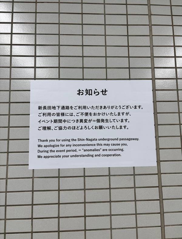貼り紙を見た通行人「心臓バクバク」　そのワケに「最高じゃん」「明日行く」