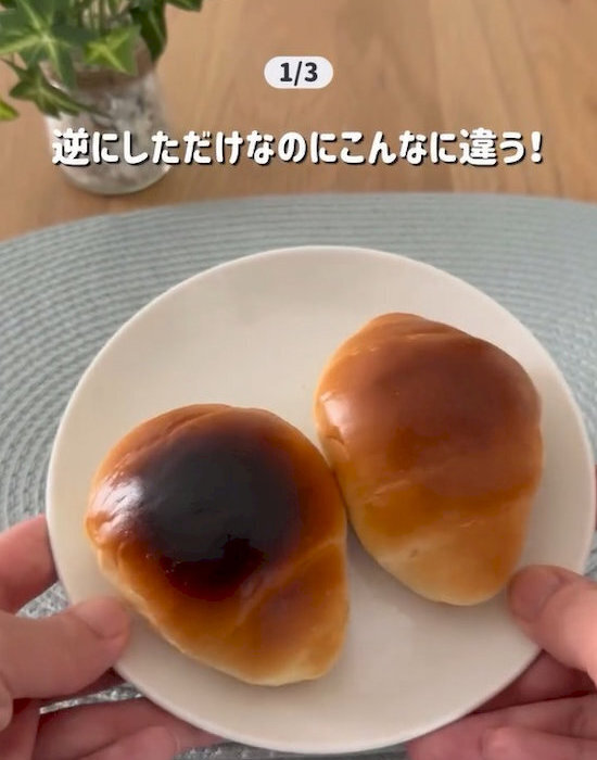 ロールパンを逆さに焼いたら…　仕上がりに「これが正解」「全然違った」
